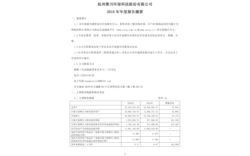 聚川环保2016年年度报告摘要