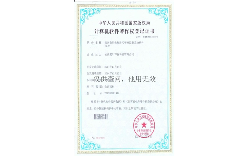 Software certificate of management and control system for negative pressure collection and sewage discharge in Juchuan