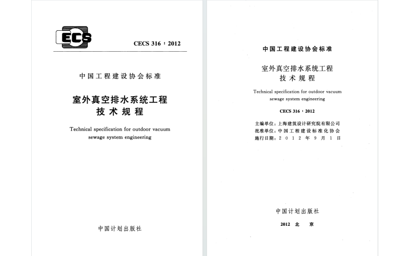 室外真空排水系统工程技术标准（CECS 316-2012）—— 真空排水行业的 “技术指南针”
